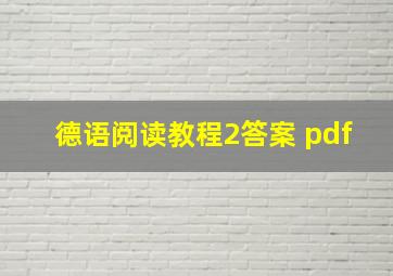 德语阅读教程2答案 pdf